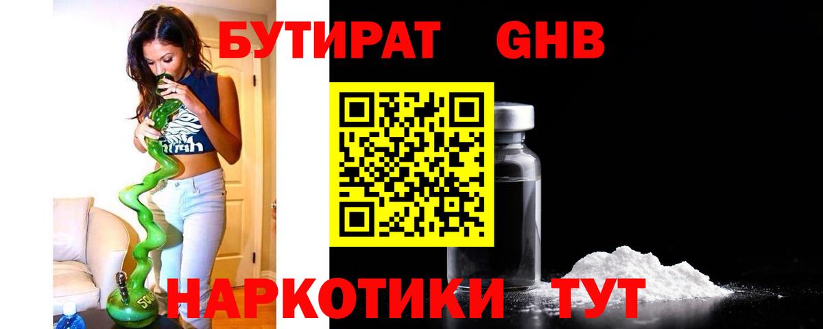 БУТИРАТ GHB Городец